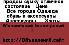 продам сумку,отличное состояние › Цена ­ 200 - Все города Одежда, обувь и аксессуары » Аксессуары   . Ханты-Мансийский,Белоярский г.